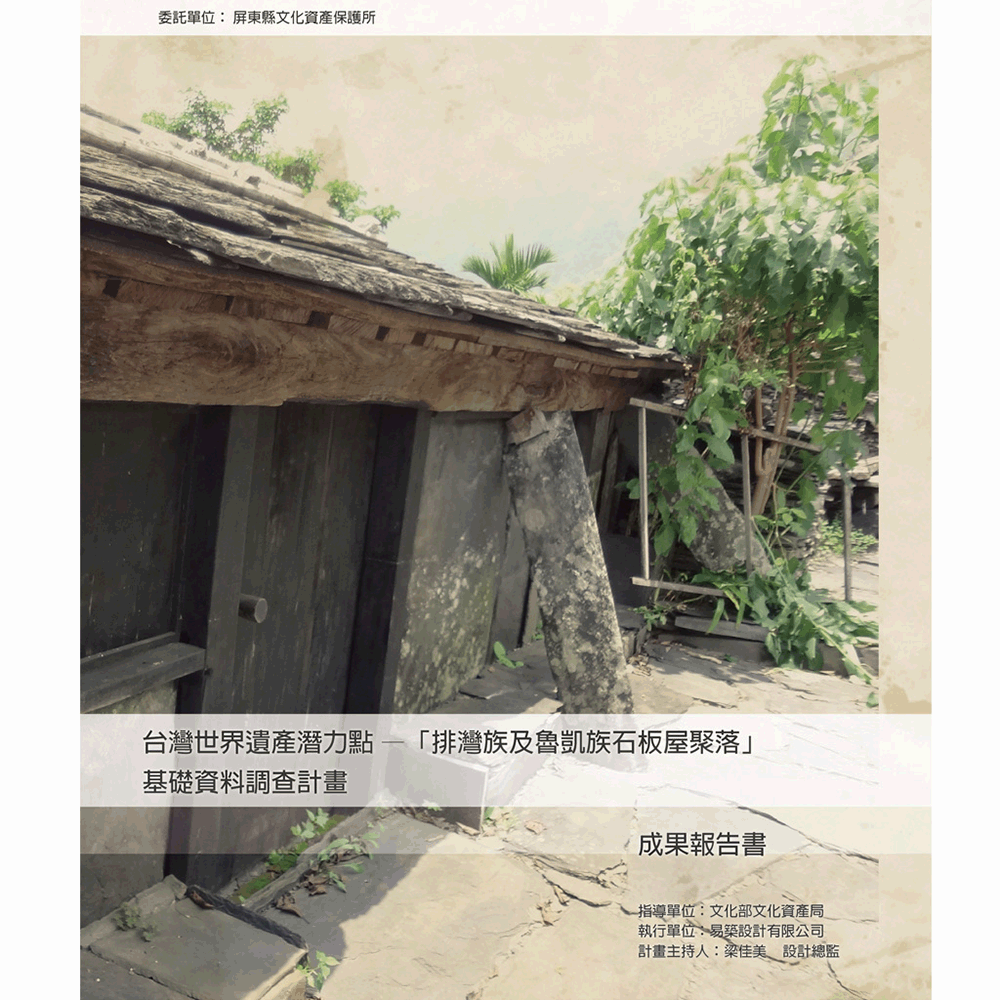 〈台灣世界遺產潛力點-排灣族及魯凱族石板屋聚落基礎調查計畫 成果報告〉